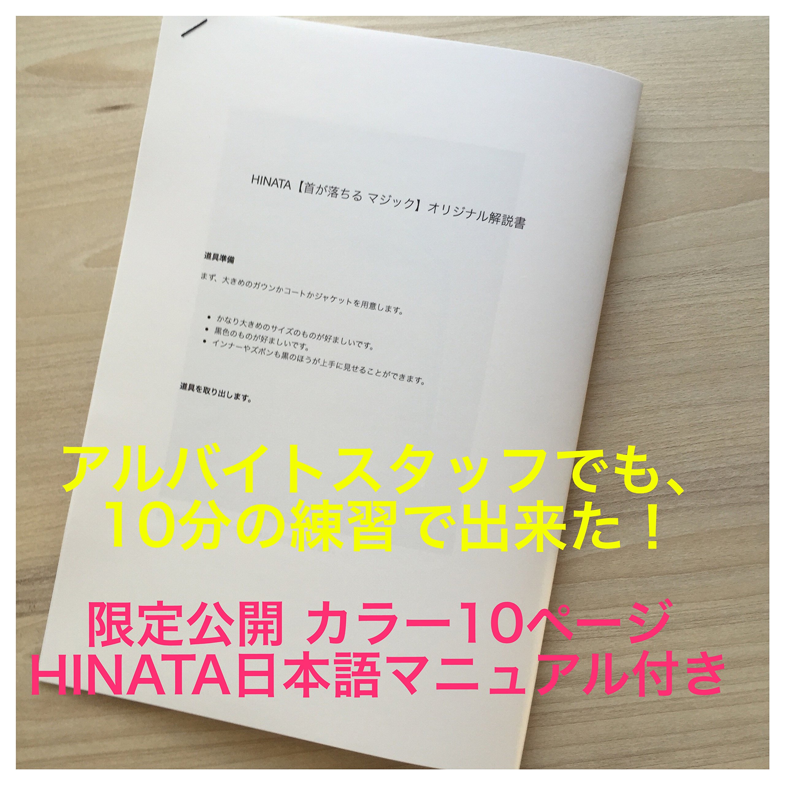 Amazon | HINATA×マジシャン監修【首が落ちる マジック】オリジナル